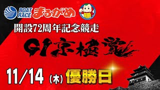 【まるがめLIVE】20241114木 最終日～GⅠ京極賞 開設72周年記念競走～ [upl. by Lasyrc]