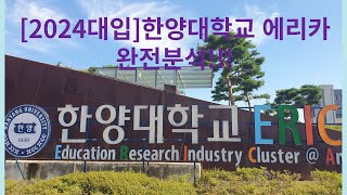 2024대입🌈한양대학교에리카🌈에리카완전분석 [upl. by Terrene]