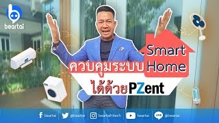 บ้านยุค IoT ติดตั้งอุปกรณ์ไฟฟ้าทั้งทีต้องควบคุมได้ทั้งบ้าน ด้วย PZent Smart [upl. by Thetisa]