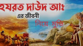 Hazrat Daud Nobi Bangla Dubbed full MovieIslamic Movie [upl. by Otrebilif]