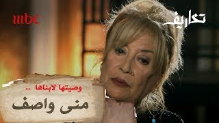 وصية منى واصف لابنها وحديث مؤثر عن الفراق [upl. by Carlye]