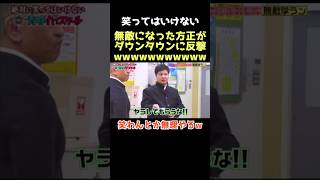 【爆笑】これくそ笑ったwww ダウンタウン 笑ってはいけない 松本人志 浜田雅功 月亭方正 芸人 [upl. by Oecile]