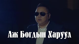 Muujig  Aj Bogdiin Haruul  Мөөжиг  Аж Богдын Харуул [upl. by Etiuqram]