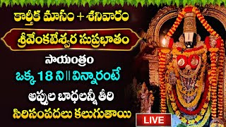 🔴LIVE  కార్తీక మాసం శనివారం శ్రీవేంకటేశ్వర సుప్రభాతం ఒక్క 18 ని వింటే  Venkteshwara Suprabatham [upl. by Showker135]