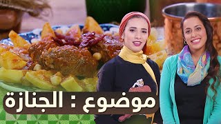 يا بنات الجزاير  بطاطا باللحم  الجنازة  يامنة وغازية [upl. by Thom327]