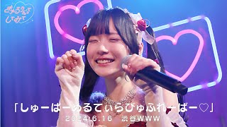 【LIVE映像】しゅーぱーめるてぃらびゅふれーばー♡きゅるりんってしてみて 2024年6月16日日きゅるして春ツアーWWW [upl. by Jadwiga]