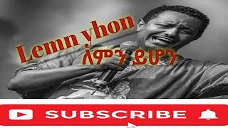 Lemn yhon teddy afro ለምን ይሆን Ethiopian music with lyrics [upl. by Spohr]