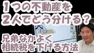 １つの不動産を２人でどう分ける？兄弟なかよく相続税を下げる方法 [upl. by Trebla345]