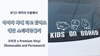 크리컷 초보 BT 21 캐릭터 이용해서 아이가 차에 타고 있어요 데칼 스티커 만들기 DIY [upl. by Zonda]