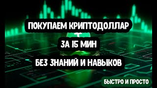 Как купить криптовалюту новичку за 15 минут [upl. by Ahsar]