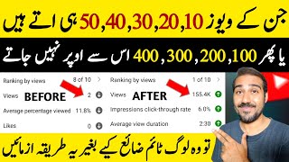 1020304050 Views Hee Aate Hai😢  Views Kaise Badhaye  How to increase views on youtube [upl. by Nosrac648]