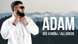 ADAM  ВСЕ КЛИПЫ  All videos adam [upl. by Alvord296]