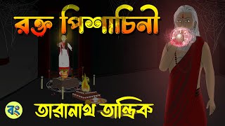 তারানাথ তান্ত্রিক  রক্ত পিশাচিনী  bangla bhuter cartoon  Bhuter Golpo 2023 bongtoonkolkata [upl. by Aihsaei]