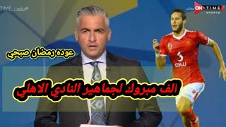 سيف زاهر يفجرها على الهواء رسميا عوده رمضان صبحي بقرار من الخطيب👍👏 [upl. by Luoar]