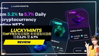 【 Luckymints 】買NFT賺取每日報酬 未來還能玩遊戲 日息32 至 57 賺錢投資 [upl. by Stets]