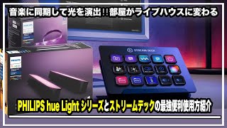 【部屋がライブハウスに変わる】音楽に同期して光を演出をするスマートホーム対応1600万色RGBライトPHILIPS hue Light シリーズとストリームデックを合わせて使うと便利すぎた [upl. by Ydissac]