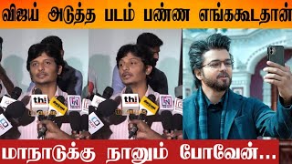 Actor Jeeva About Thalapathy Next Movie  Maandu  Thalapathy Vijay [upl. by Boni]