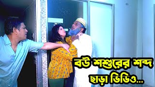 বাথ রুমের দরজা খুলে বউ মার যে দৃশ্য দেখে ফেললো শশুর। New Bangla Natok New Art Film 24 [upl. by Euphemiah]