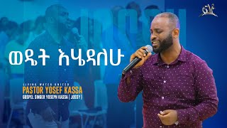 Jossy Kassa quotWEDET EHEDALEHUquot ዘማሪ ዮሴፍ ካሳ quotወዴት እሄዳለሁquot [upl. by Gnod68]