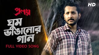 Ghum Bhanganor Gaan ঘুম ভাঙানোর গান  Proloy  Parambrata  Mimi  Raj  Indraadip Dasgupta  SVF [upl. by Idnil]