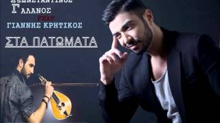 Konstantinos Galanos Feat Giannis Kritikos  Sta Patomata Original 2014 [upl. by Caton]