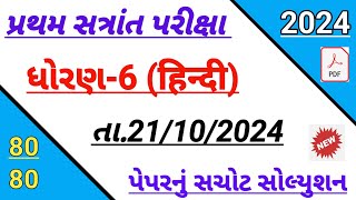 std 6 Hindi first Exam paper solution October 2024  Dhoran 6 Hindi paper solution October 2024 [upl. by Verdie]