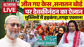 Devkinandan Thakur on Sanatan Board LIVE  सनातन पर बड़ा ऐलान मौलानाओं के उड़े होश  Waqf Board [upl. by Adnaw]