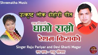 Raju Pariyars Dhago Ramro Resham Kirako By Raju Pariyar and Devi Gharti Magar [upl. by Dott]