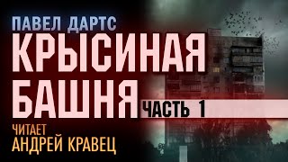 ПДартс quotКрысиная башняquot Часть 1 Читает Андрей Кравец [upl. by Parlin]