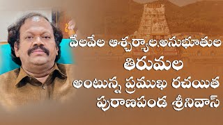 వేలవేల ఆశ్చర్యాల అనుభూతుల తిరుమల అంటున్న ప్రముఖ రచయిత పురాణపండ శ్రీనివాస్  Silly Monks Tollywood [upl. by Geilich753]