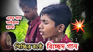 কি গানটা গাইলিরে ভাই 😳কথায় বলে ছোট মরিচের ঝাল বেশি 🌻এত কষ্ট পাইতাম নারে এত নষ্ট হইতাম না  Sad Song [upl. by Onitnerolf]