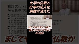 大学で仏教が教えられ、お寺が法人化されると、宗教が消えてゆく切り抜き＃仏教＃瞑想仏教学 日本仏教 [upl. by Neirda433]