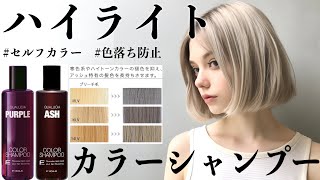 【ヘアカラー復活】最強のカラーシャンプーがコチラ。【セルフカラームラサキシャンプー】 [upl. by Aehta]