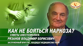 Как не бояться наркоза  советы анестезиолога [upl. by Samtsirhc906]