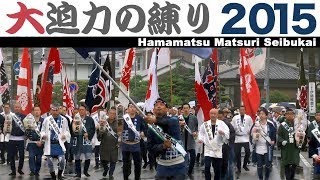 浜松まつり2015 大迫力★西部会統一行動【当番町：広沢町ひ組】（合同練り）～市立高校付近～【Panasonic AGAC160A】 [upl. by Nairod697]