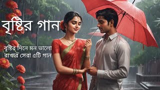 বৃষ্টির গান  Bristir Gan  মন ভালো রাখার সেরা ৫টি গান  TOP 5 RAIN SONGS  2024 [upl. by Eatnoled]