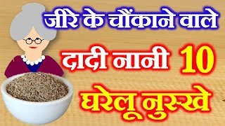 10 Home Remedies of Cumin Seeds  दादी नानी घरेलू नुस्खे  Jeere Ke Benefits [upl. by Glaab]