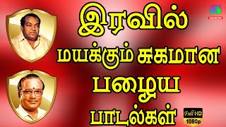 இரவில் மயக்கும் சுகமான பழைய பாடல்கள்  Tamil Superhit Songs  Tms Hits [upl. by Aihsal20]