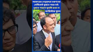 সরকারের নেতৃবৃন্দরা তরুণদের সেন্টিমেন্ট বুঝতে পারে নাই বুঝলে সুনামি হতো না barristersuman shorts [upl. by Secunda]