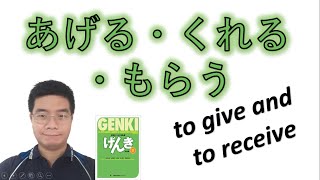 『GENKI 2』Lesson 14 3┃ あげる and くれる quotto givequot and もらう to receive in Japanese [upl. by Aubrie]