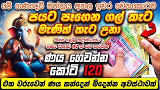 මේ මන්ත්‍රය බාගයක් අහනකොට කෝටි 120 අතේ [upl. by Eninaej]