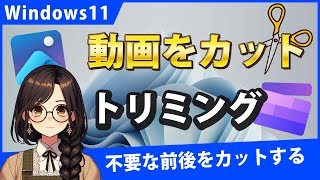 Windows11で動画を前後をカットするトリミングで短くするには？標準機能でできます [upl. by Nnylyar322]