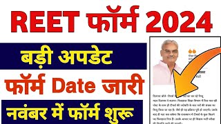 REET 2024 नोटिफिकेशन Latest News Today  REET Form Date 2024  REET 2024 Exam Date New Update [upl. by Aneeled]