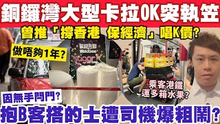 大型卡拉OK突執笠！曾推「撐香港保經濟」唱K價？抱B客遭的士辱罵司機下場？7102024 [upl. by Halfon]