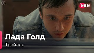 Лада Голд  Трейлер  Сериал Иви [upl. by Outlaw484]