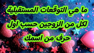 ما هي التوقعات المستقبلية لكل من الزوجين حسب اول حرف من اسمك [upl. by Filippo]