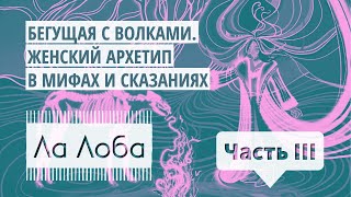 Ла Лоба Глава 1 Бегущая с волками I Аудиокнига для женщин о Дикой природе души [upl. by Phebe950]