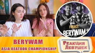 Реакция девушек  Berywam FR ｜Asia Beatbox Championship 2019 Judge Showcase Girls react [upl. by Feliks]