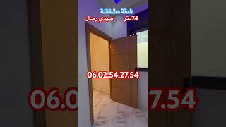 شقة مستقلة74متر ب55مليون بقرب البحر وجميع المرافق0602542754maroc اكسبلور sidirahalimmobillier [upl. by Briscoe70]