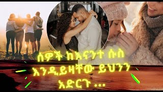 ሰዎች በናንተ እንዲሳቡ የሚያደርጉ 11 ነገሮችMake people addicted to youKalianahEthiopia [upl. by Hisbe329]